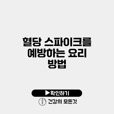 혈당 스파이크를 예방하는 요리 방법