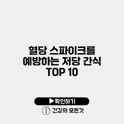 혈당 스파이크를 예방하는 저당 간식 TOP 10