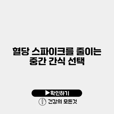 혈당 스파이크를 줄이는 중간 간식 선택