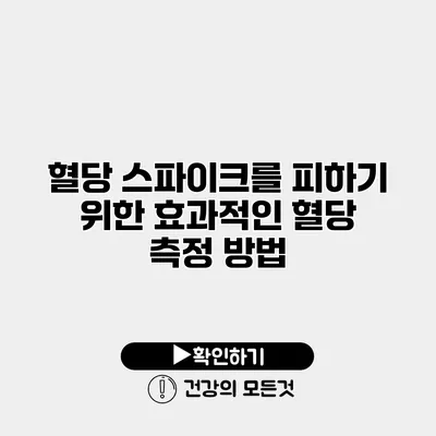혈당 스파이크를 피하기 위한 효과적인 혈당 측정 방법