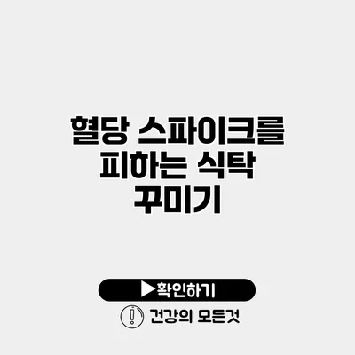 혈당 스파이크를 피하는 식탁 꾸미기