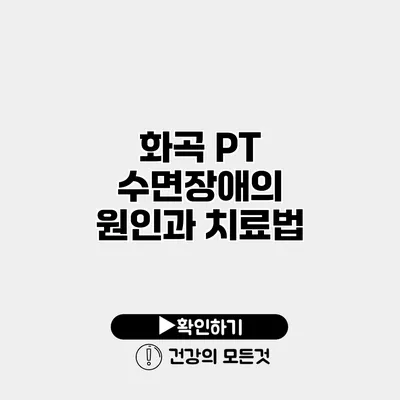 화곡 PT 수면장애의 원인과 치료법