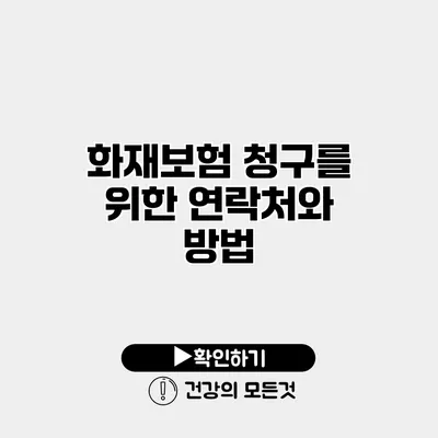 화재보험 청구를 위한 연락처와 방법