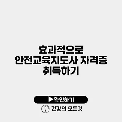 효과적으로 안전교육지도사 자격증 취득하기
