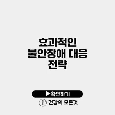 효과적인 불안장애 대응 전략