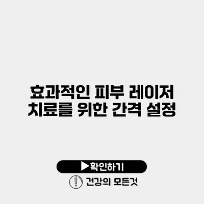 효과적인 피부 레이저 치료를 위한 간격 설정