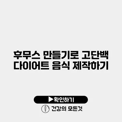 후무스 만들기로 고단백 다이어트 음식 제작하기