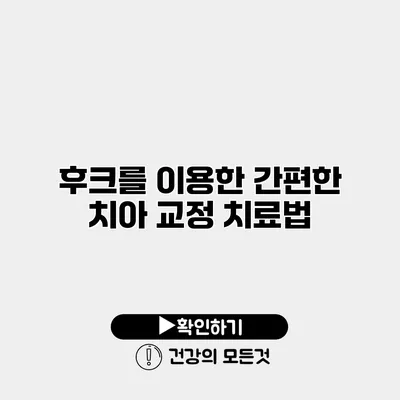 후크를 이용한 간편한 치아 교정 치료법