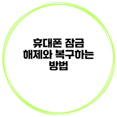 휴대폰 잠금 해제와 복구하는 방법