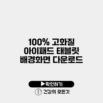 100% 고화질 아이패드 태블릿 배경화면 다운로드