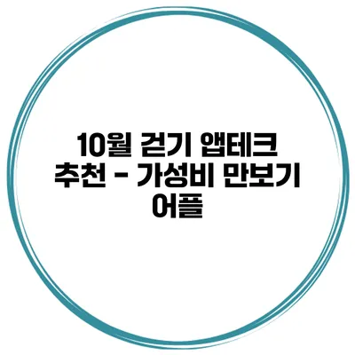 10월 걷기 앱테크 추천 - 가성비 만보기 어플