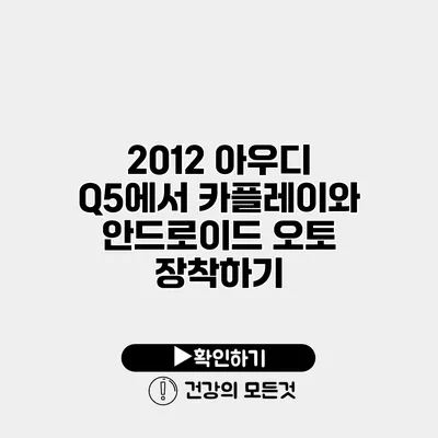 2012 아우디 Q5에서 카플레이와 안드로이드 오토 장착하기