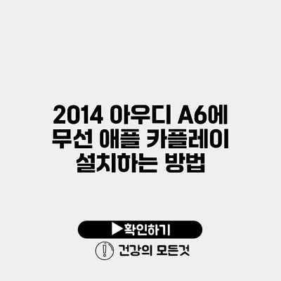 2014 아우디 A6에 무선 애플 카플레이 설치하는 방법