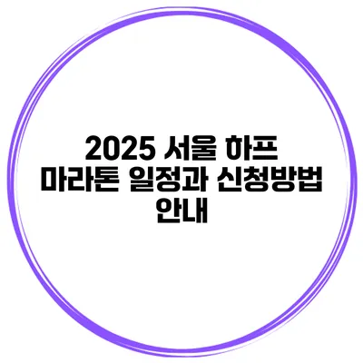 2025 서울 하프 마라톤 일정과 신청방법 안내