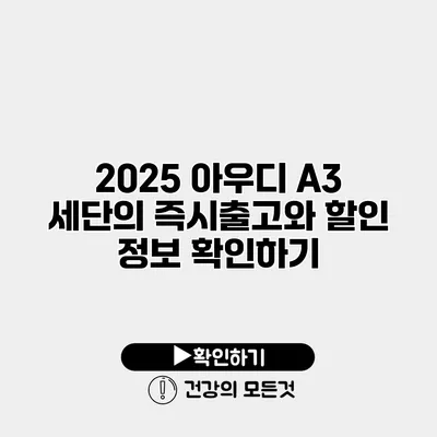2025 아우디 A3 세단의 즉시출고와 할인 정보 확인하기