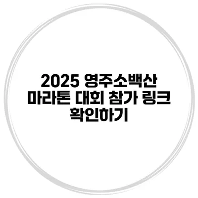 2025 영주소백산 마라톤 대회 참가 링크 확인하기