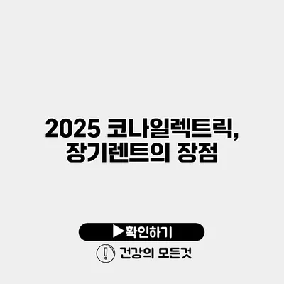 2025 코나일렉트릭, 장기렌트의 장점