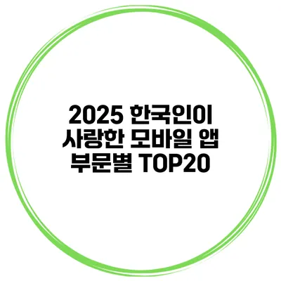 2025 한국인이 사랑한 모바일 앱 부문별 TOP20