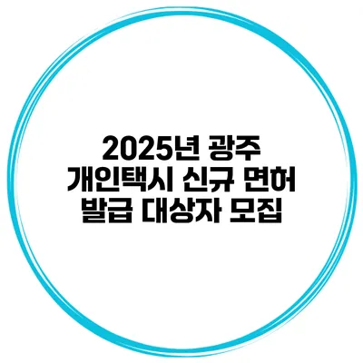 2025년 광주 개인택시 신규 면허 발급 대상자 모집