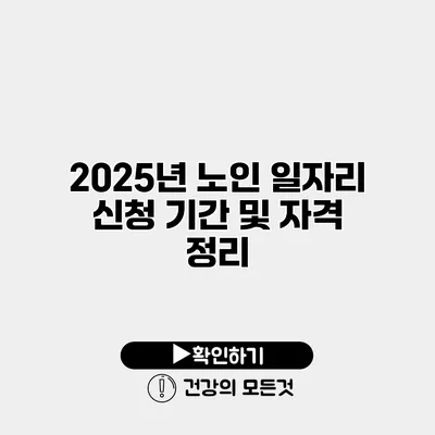 2025년 노인 일자리 신청 기간 및 자격 정리