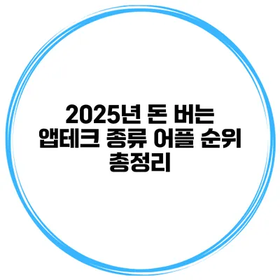 2025년 돈 버는 앱테크 종류 어플 순위 총정리