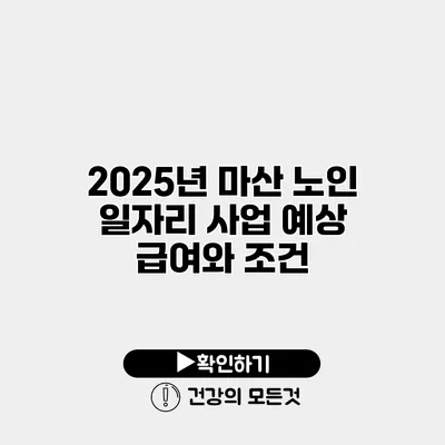 2025년 마산 노인 일자리 사업 예상 급여와 조건