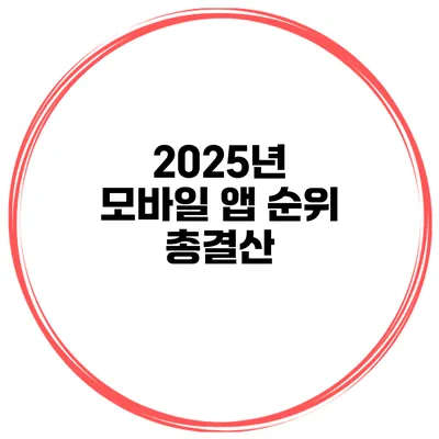 2025년 모바일 앱 순위 총결산