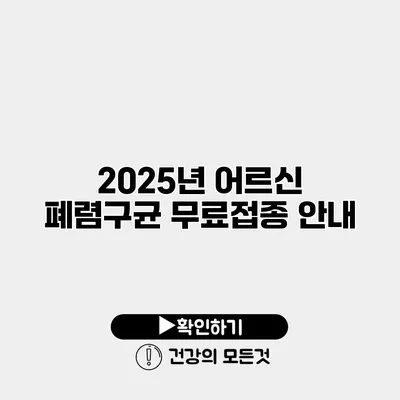 2025년 어르신 폐렴구균 무료접종 안내