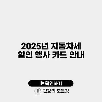 2025년 자동차세 할인 행사 카드 안내