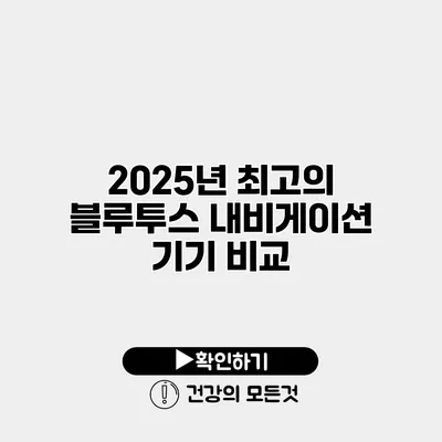 2025년 최고의 블루투스 내비게이션 기기 비교