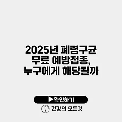 2025년 폐렴구균 무료 예방접종, 누구에게 해당될까?