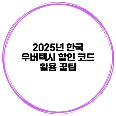 2025년 한국 우버택시 할인 코드 활용 꿀팁