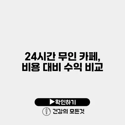 24시간 무인 카페, 비용 대비 수익 비교