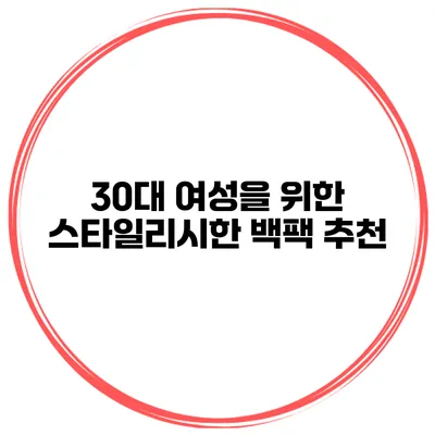 30대 여성을 위한 스타일리시한 백팩 추천