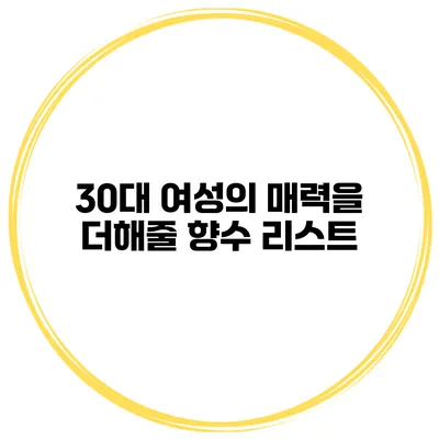 30대 여성의 매력을 더해줄 향수 리스트