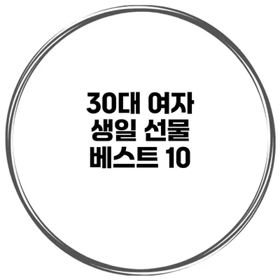 30대 여자 생일 선물 베스트 10