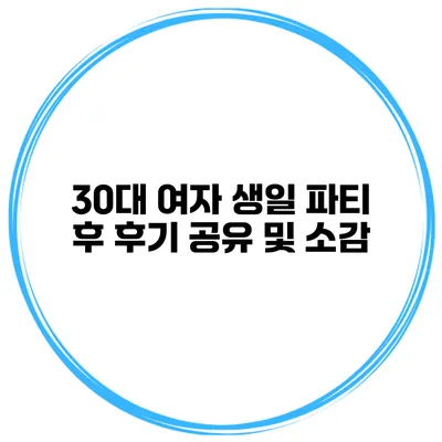 30대 여자 생일 파티 후 후기 공유 및 소감