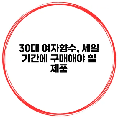 30대 여자향수, 세일 기간에 구매해야 할 제품