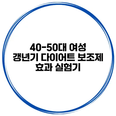 40-50대 여성 갱년기 다이어트 보조제 효과 실험기