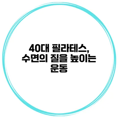 40대 필라테스, 수면의 질을 높이는 운동