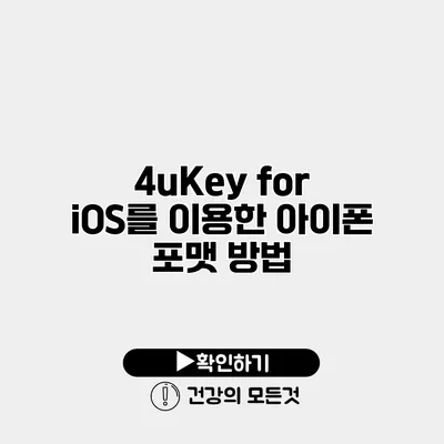 4uKey for iOS를 이용한 아이폰 포맷 방법