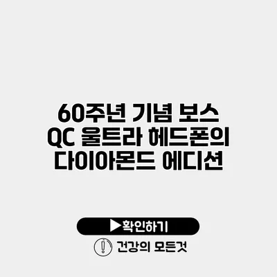 60주년 기념 보스 QC 울트라 헤드폰의 다이아몬드 에디션