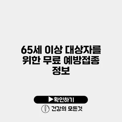 65세 이상 대상자를 위한 무료 예방접종 정보