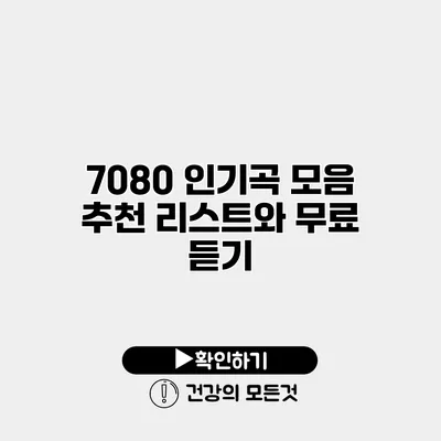 7080 인기곡 모음 추천 리스트와 무료 듣기