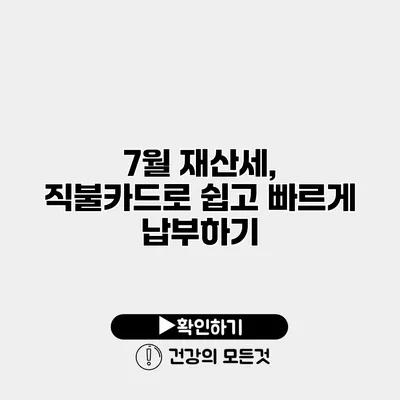 7월 재산세, 직불카드로 쉽고 빠르게 납부하기
