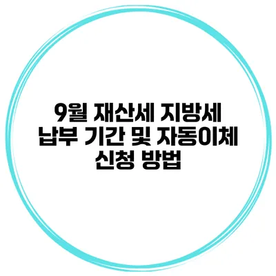 9월 재산세 지방세 납부 기간 및 자동이체 신청 방법