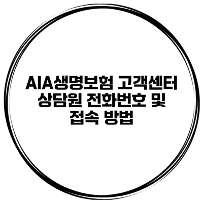 AIA생명보험 고객센터 상담원 전화번호 및 접속 방법