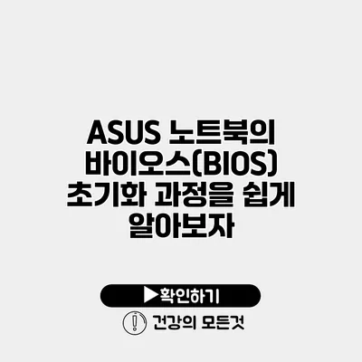 ASUS 노트북의 바이오스(BIOS) 초기화 과정을 쉽게 알아보자