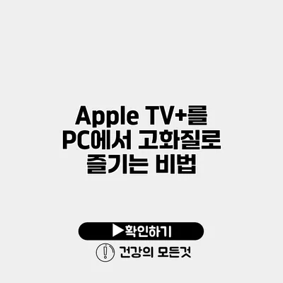 Apple TV+를 PC에서 고화질로 즐기는 비법