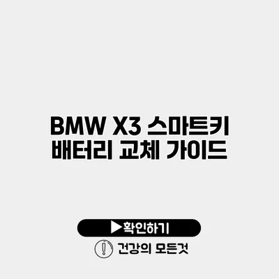 BMW X3 스마트키 배터리 교체 가이드